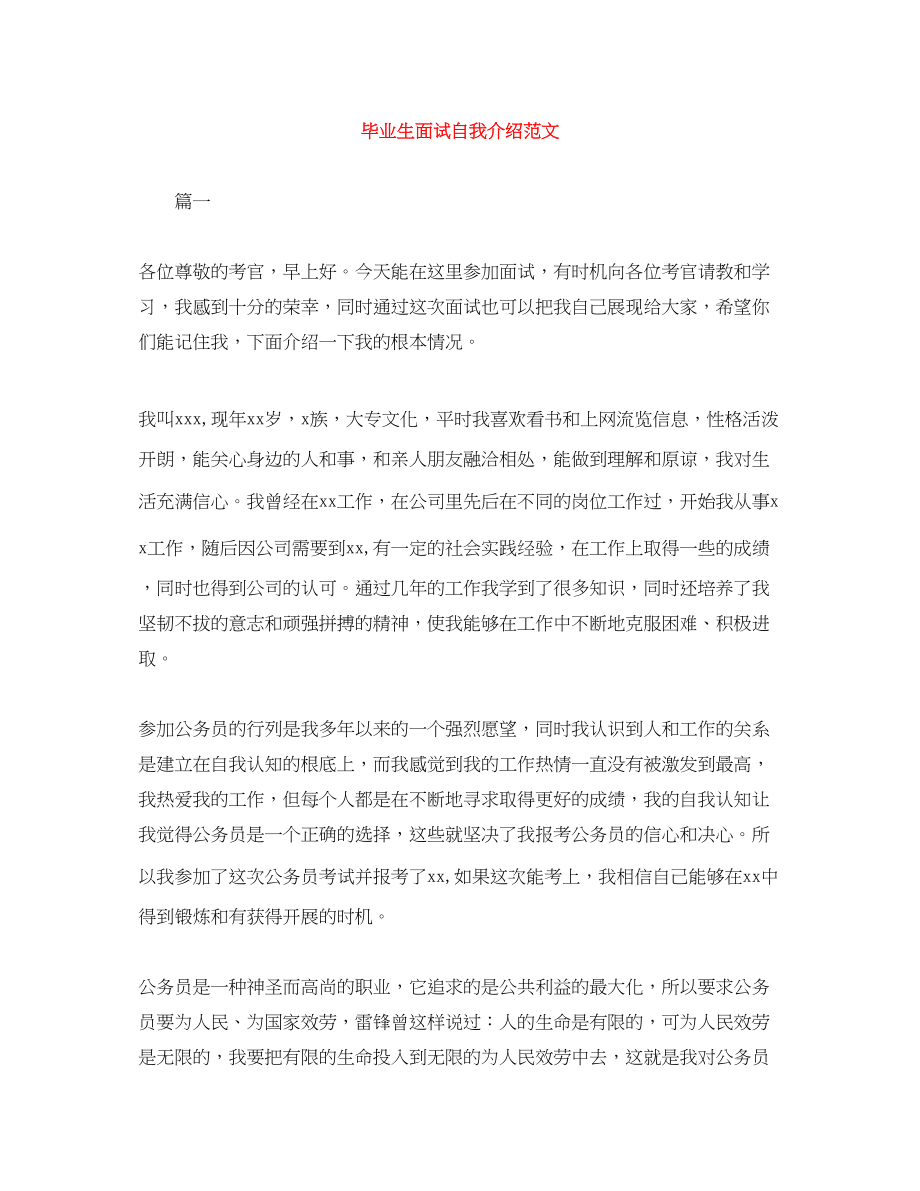 2023年毕业生面试自我介绍精选范文.docx_第1页