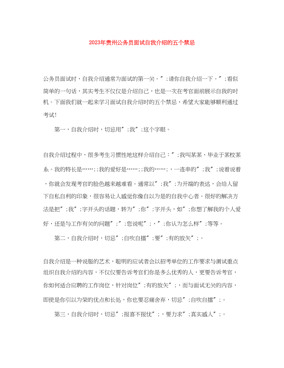 2023年贵州公务员面试自我介绍的五个禁忌.docx_第1页