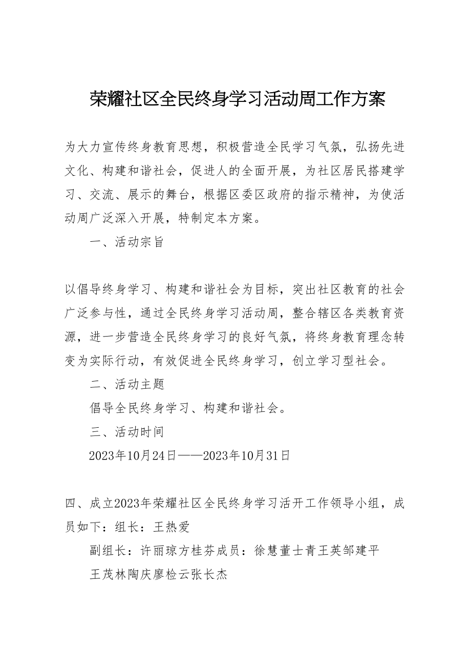 2023年光荣社区全民终身学习活动周工作方案.doc_第1页