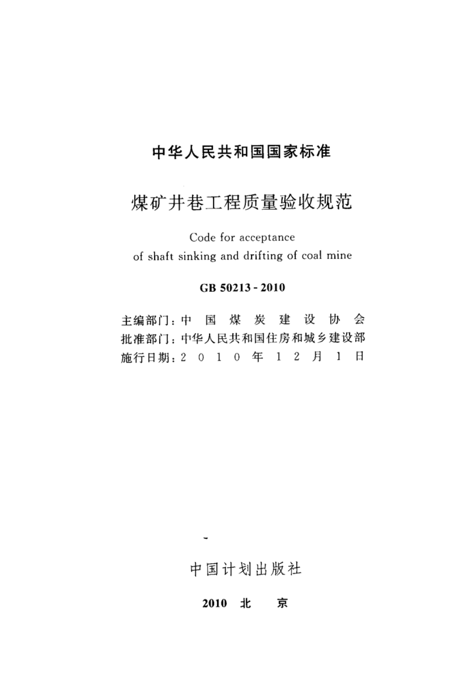 GB 50213-2010 煤炭井巷工程质量验收规范.pdf_第2页