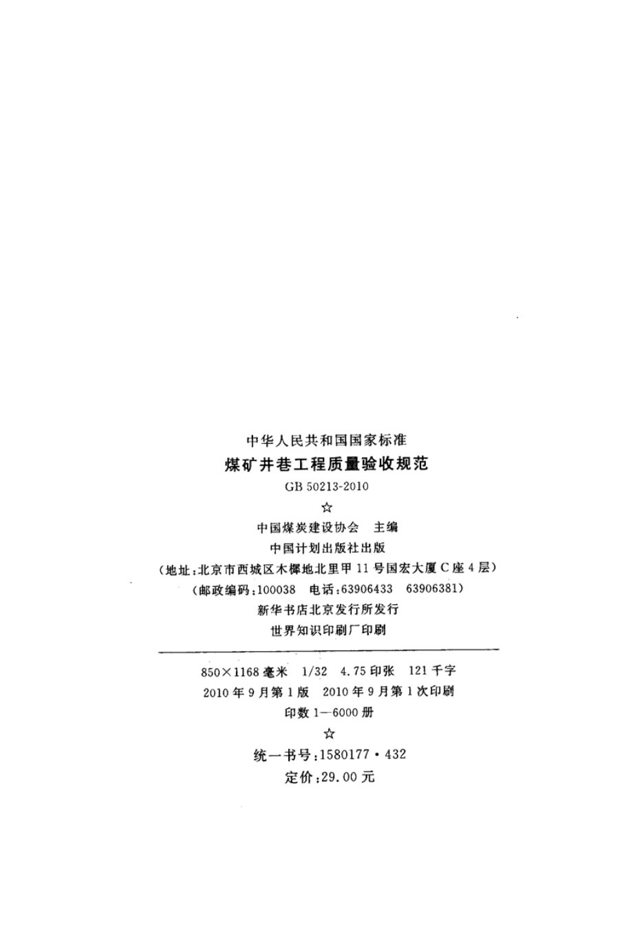 GB 50213-2010 煤炭井巷工程质量验收规范.pdf_第3页