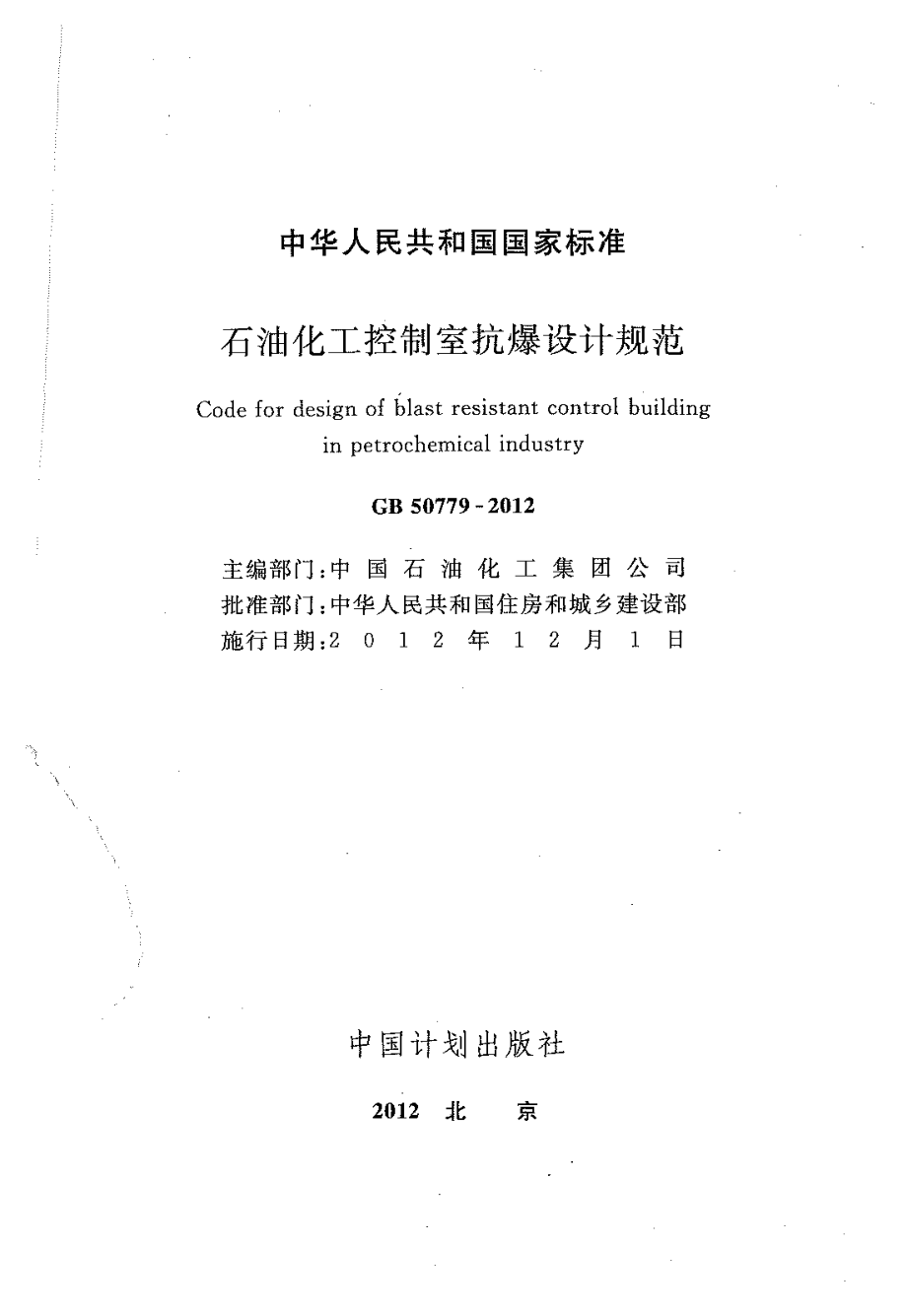 GB 50779-2012 石油化工控制室抗爆设计规范.pdf_第2页