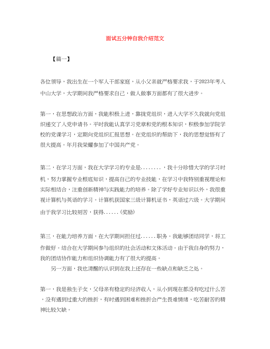 2023年面试五分钟自我介绍范文.docx_第1页