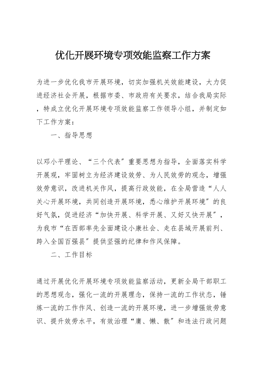 2023年优化发展环境专项效能监察工作方案 .doc_第1页