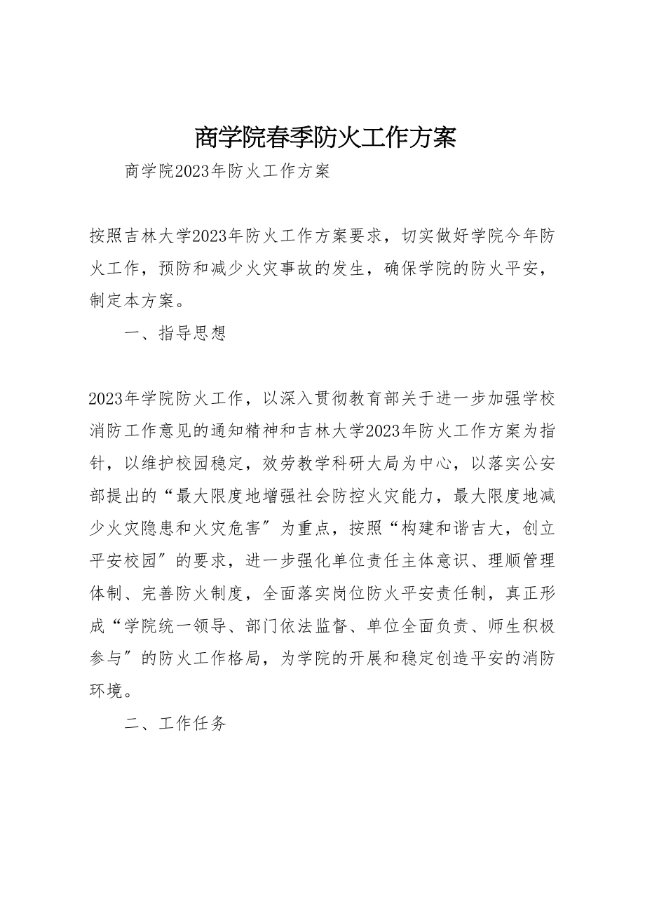 2023年商学院春季防火工作方案 .doc_第1页