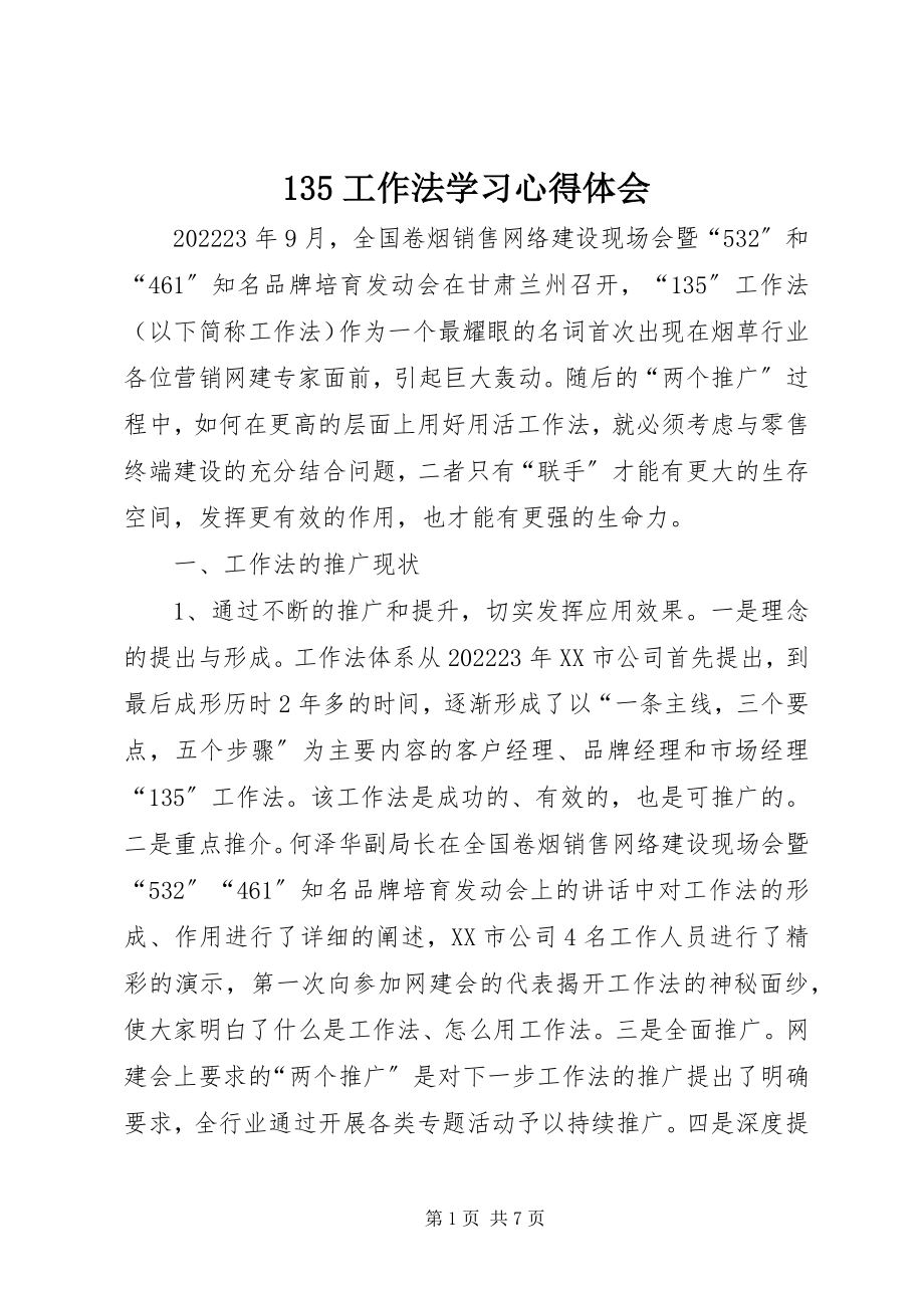 2023年35工作法学习心得体会新编.docx_第1页