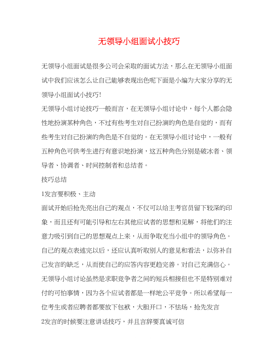 2023年无领导小组面试小技巧.docx_第1页