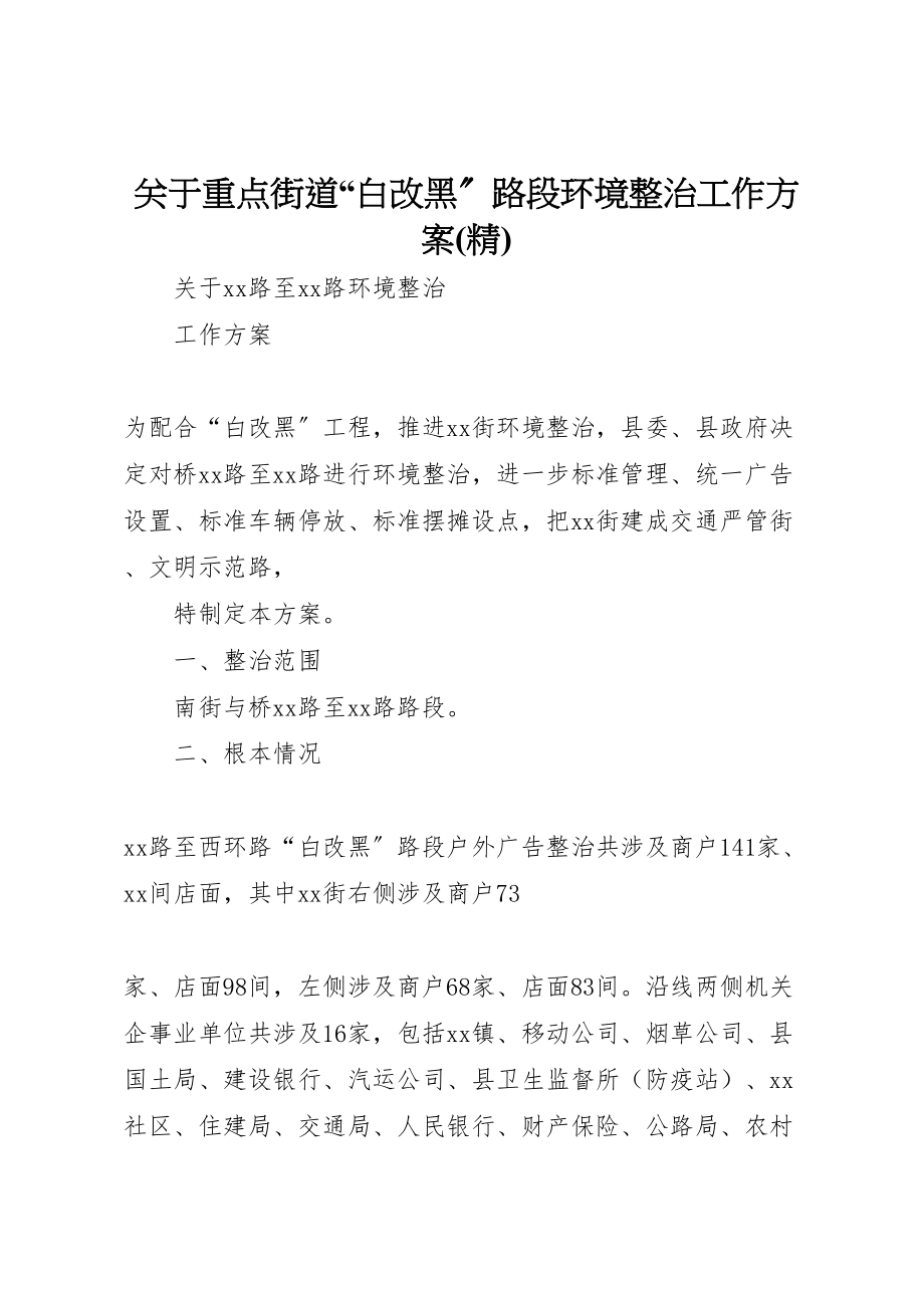 2023年关于重点街道白改黑路段环境整治工作方案.doc_第1页