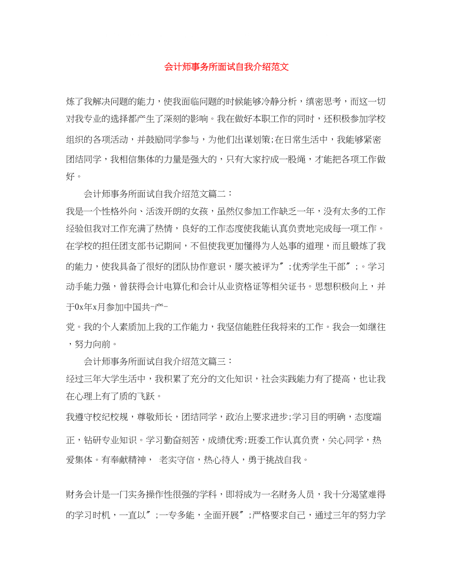 2023年会计师事务所面试自我介绍范文.docx_第1页