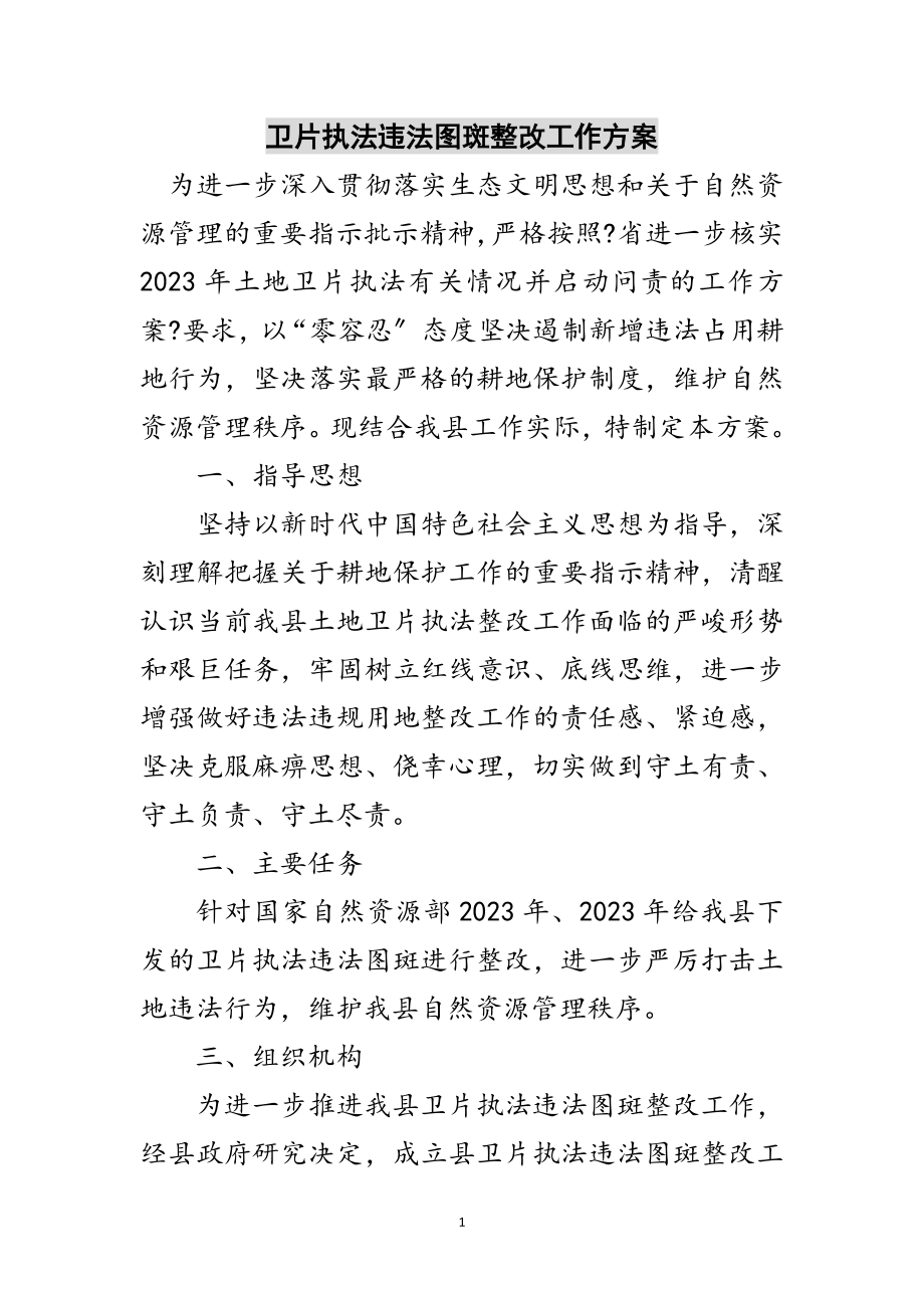 2023年卫片执法违法图斑整改工作方案范文.doc_第1页