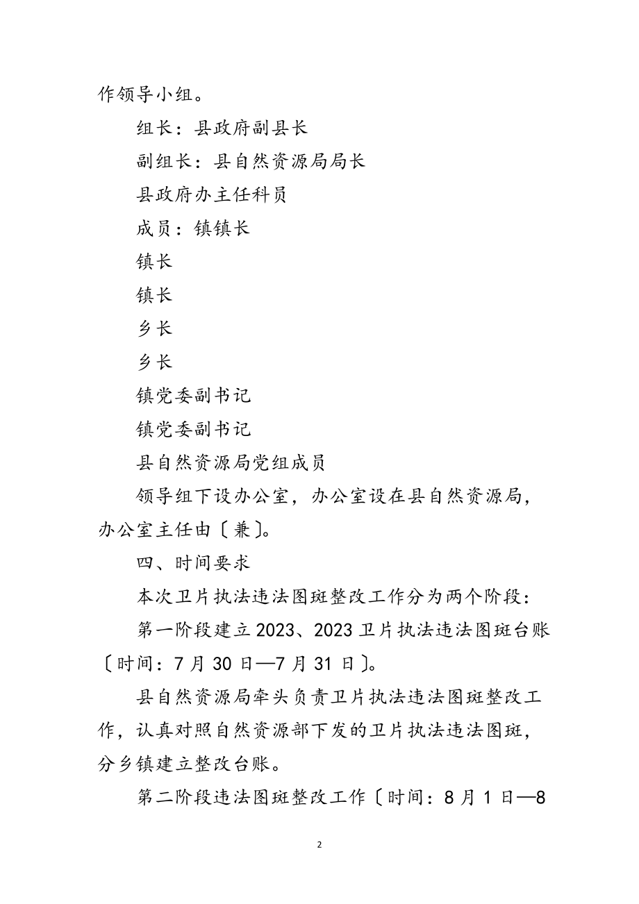 2023年卫片执法违法图斑整改工作方案范文.doc_第2页