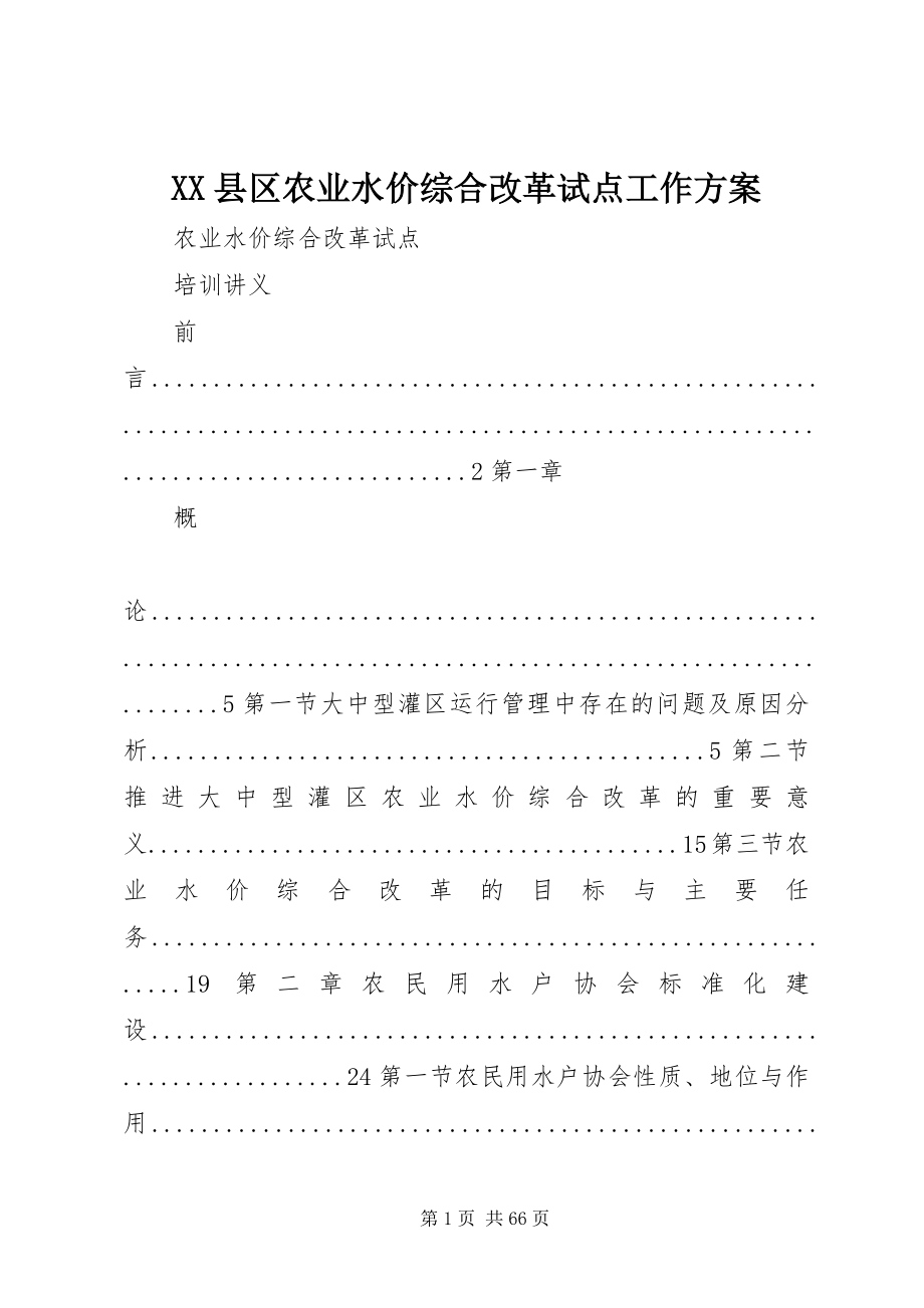 2023年XX县区农业水价综合改革试点工作方案新编.docx_第1页