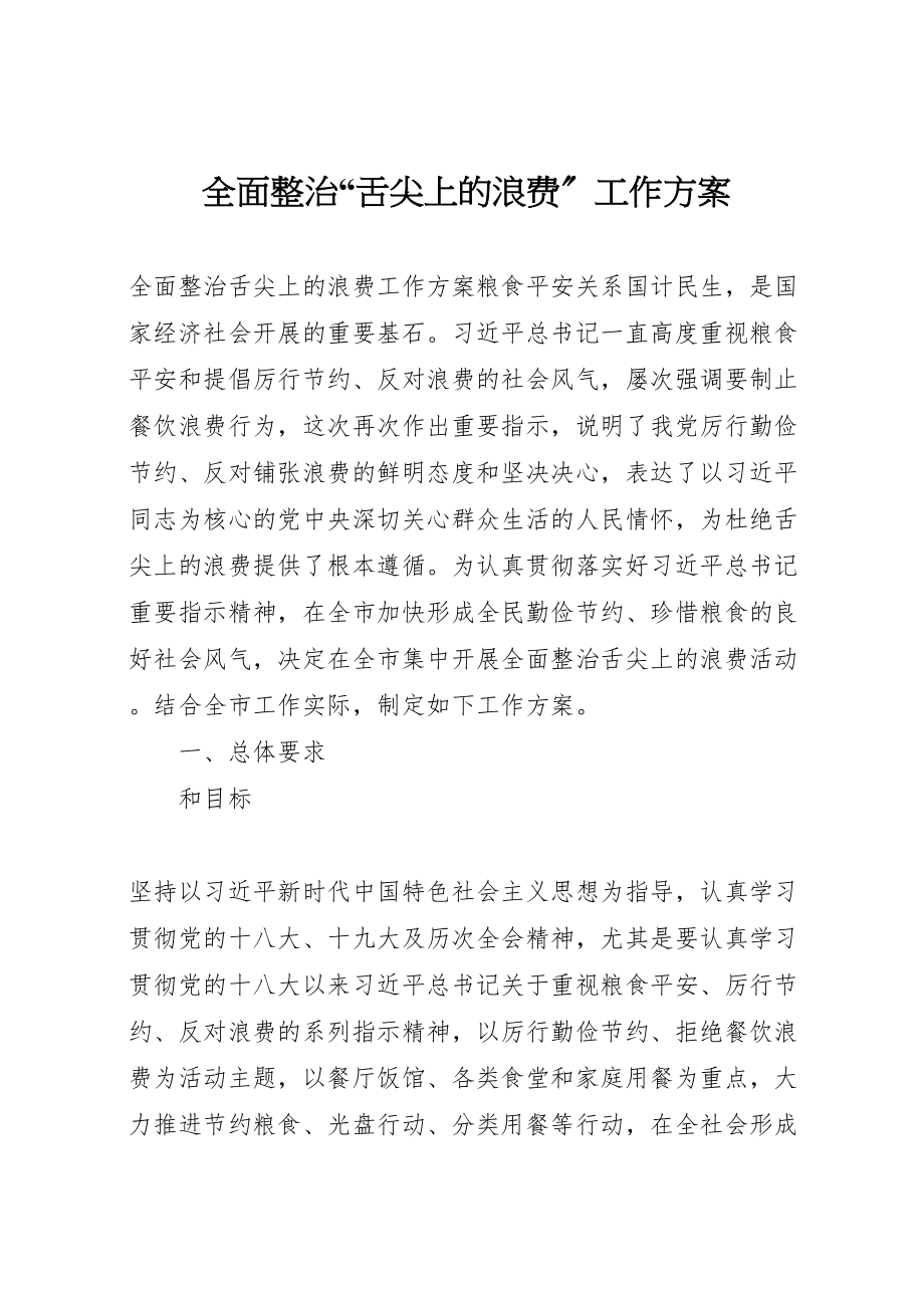 2023年全面整治舌尖上的浪费工作方案.doc_第1页