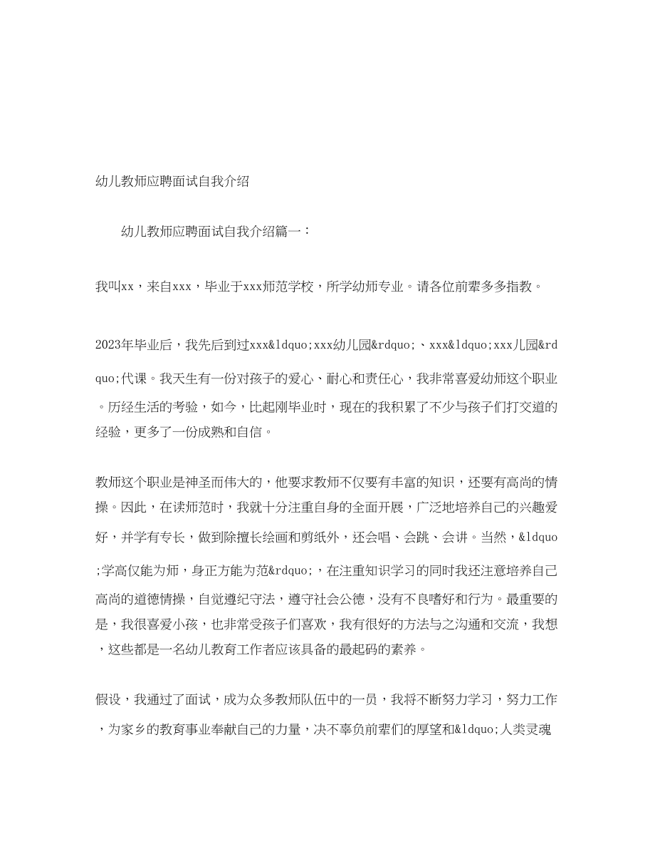 2023年幼儿教师应聘面试自我介绍.docx_第1页