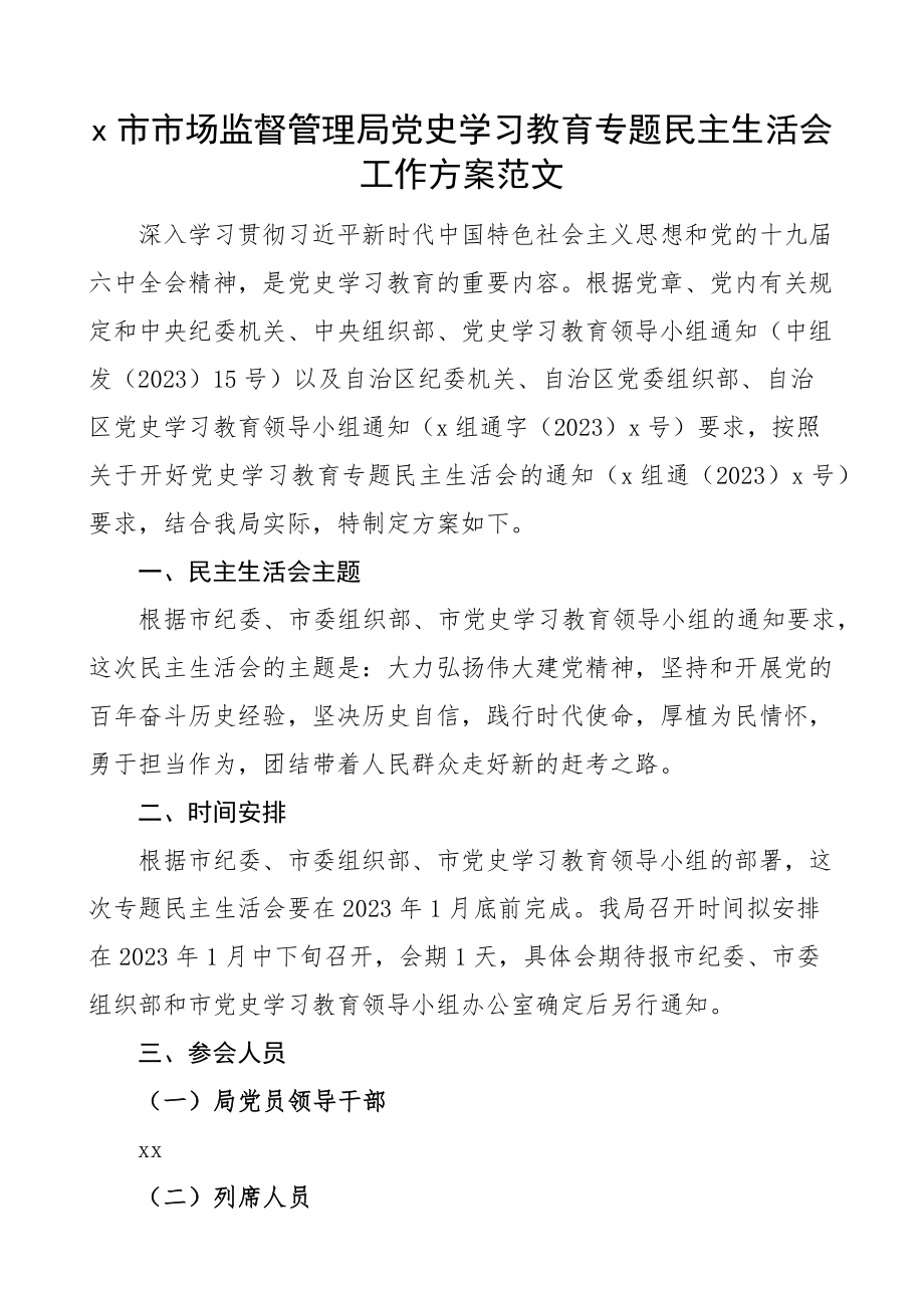 2023年党史学习教育专题民主生活会工作方案.docx_第1页