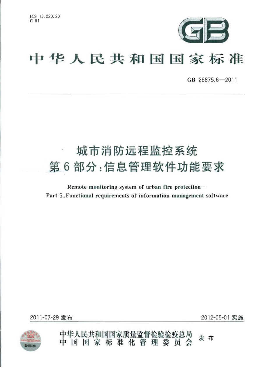 GB 26875.6-2011 城市消防远程监控系统 第6部分：信息管理软件功能要求.pdf_第1页