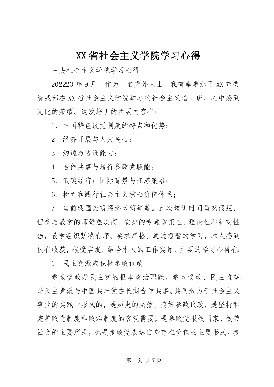 2023年XX省社会主义学院学习心得新编.docx_第1页