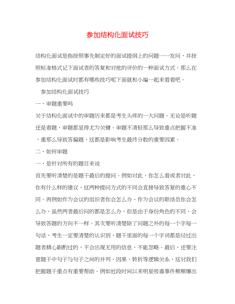 2023年参加结构化面试技巧.docx_第1页