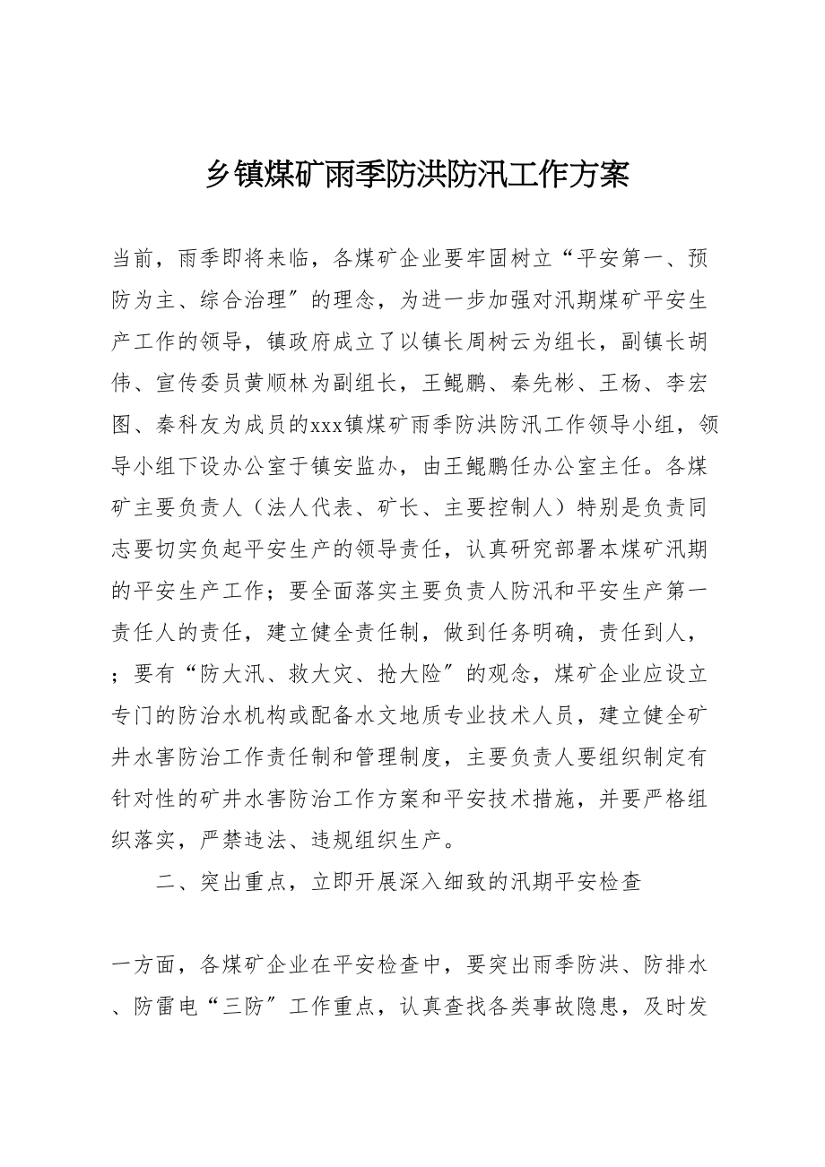 2023年乡镇煤矿雨季防洪防汛工作方案 .doc_第1页