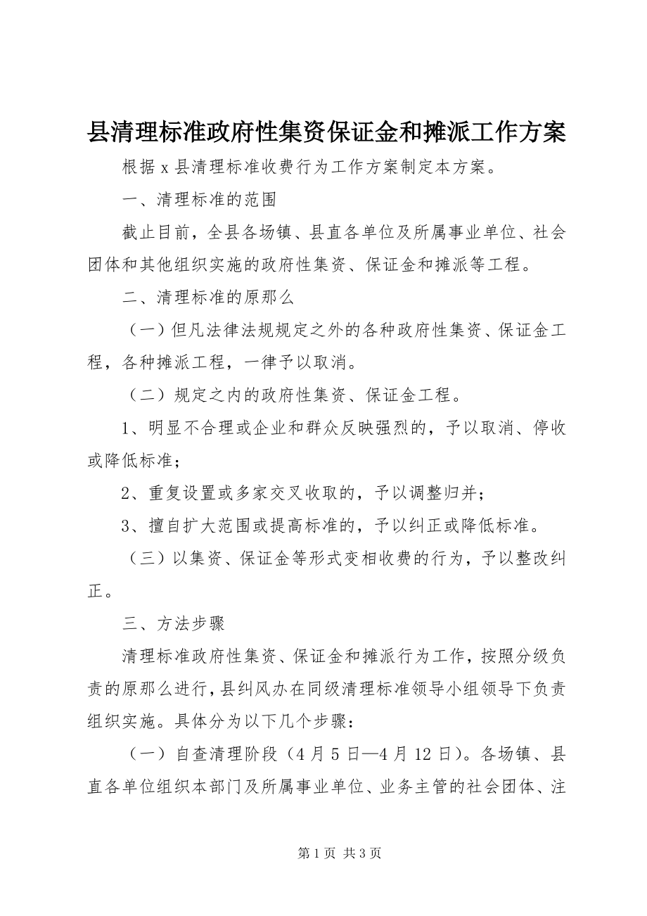 2023年县清理规范政府性集资保证金和摊派工作方案.docx_第1页