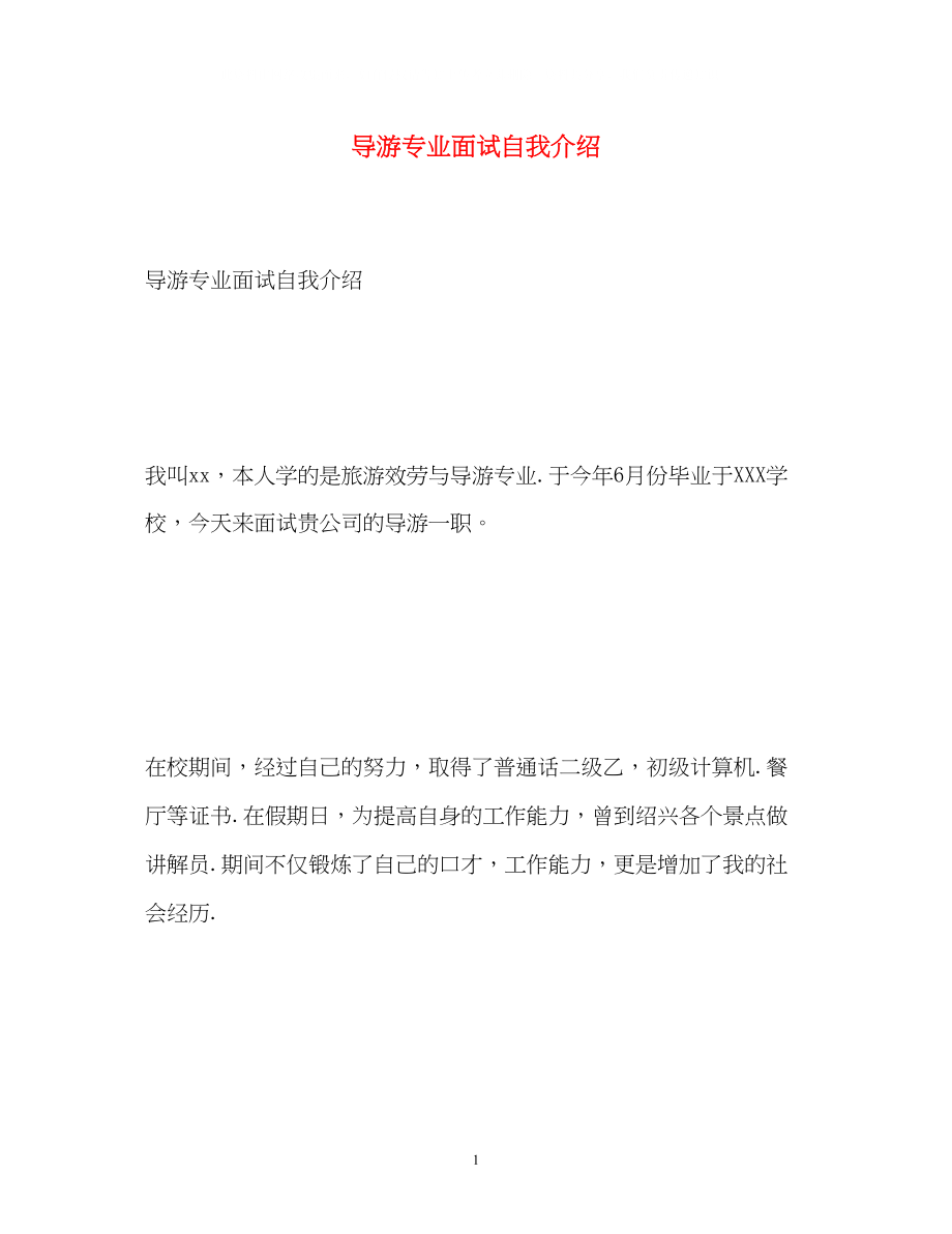 2023年导游专业面试自我介绍.docx_第1页