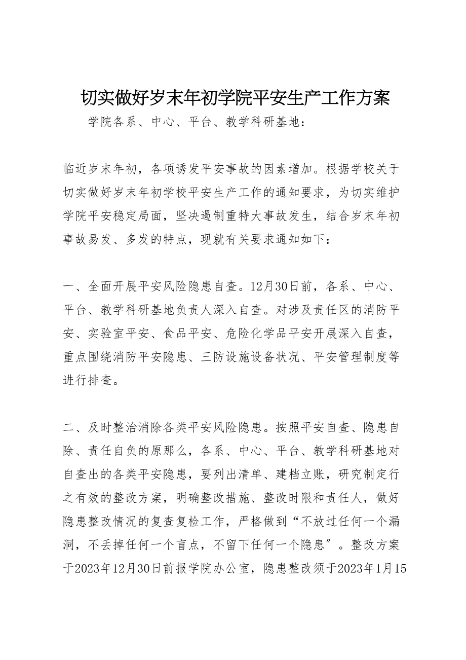 2023年切实做好岁末年初学院安全生产工作方案.doc_第1页