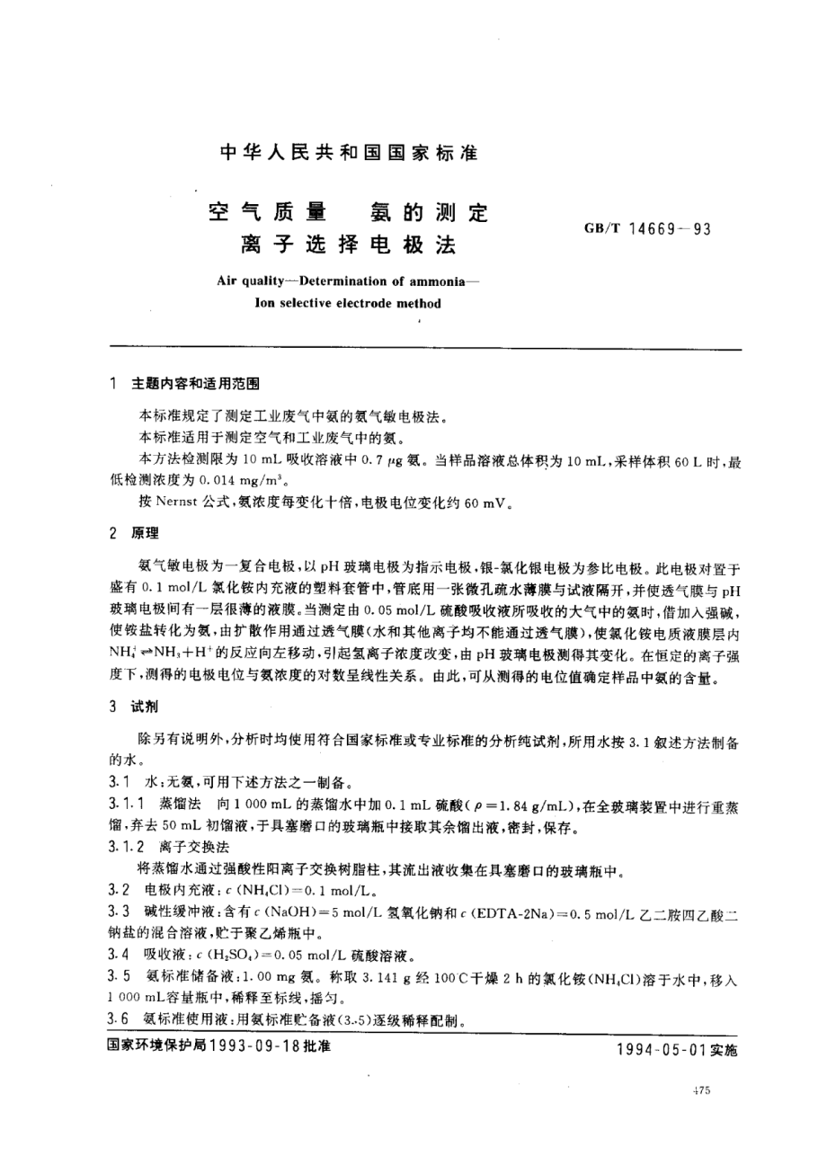 GB∕T 14669-1993 空气质量氨的测定离子选择电极法标准.pdf_第1页