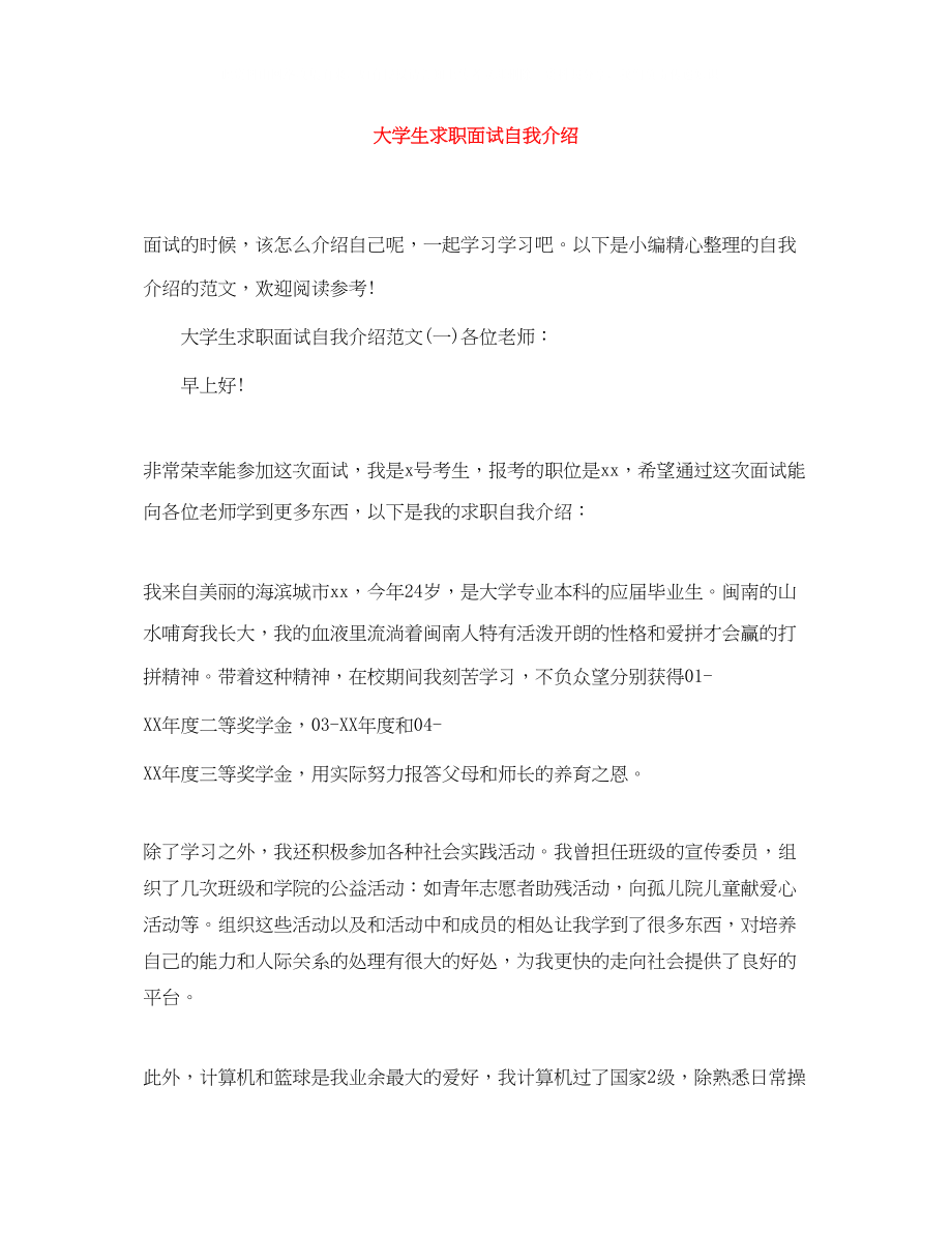 2023年大学生求职面试自我介绍.docx_第1页