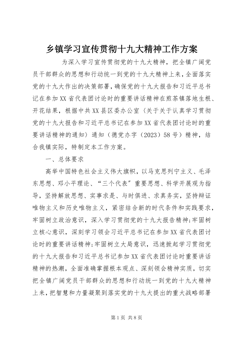 2023年乡镇学习宣传贯彻十九大精神工作方案.docx_第1页