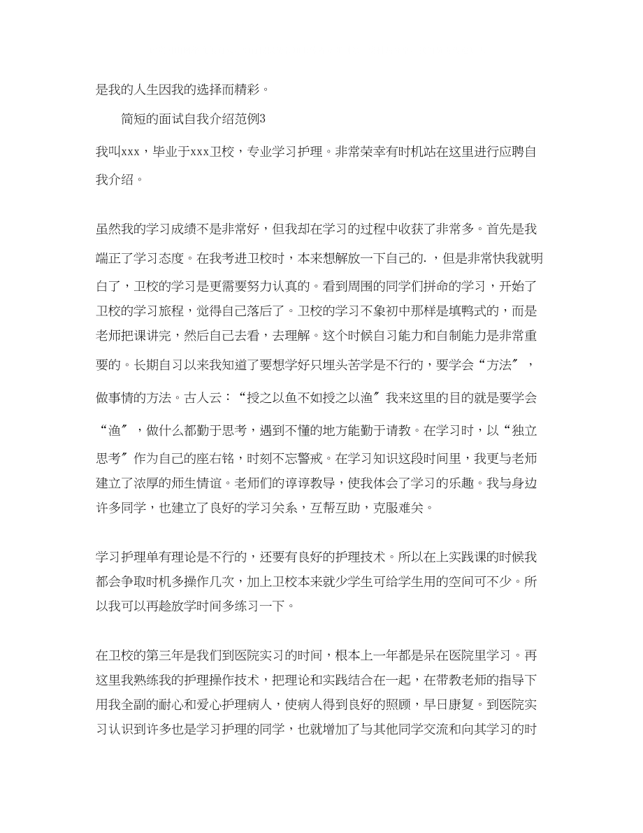 2023年简短的面试自我介绍范例.docx_第3页