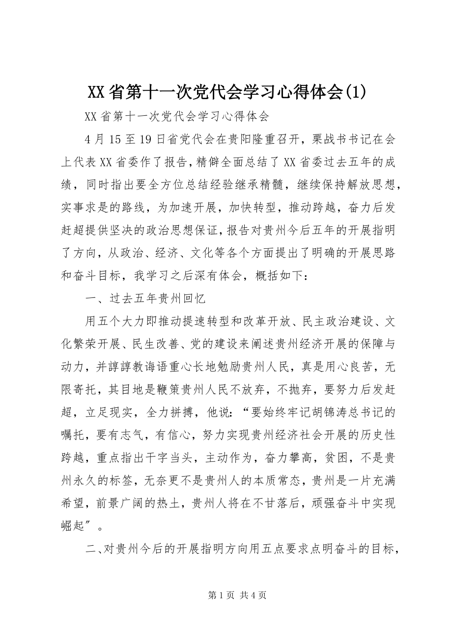 2023年XX省第十一次党代会学习心得体会2.docx_第1页