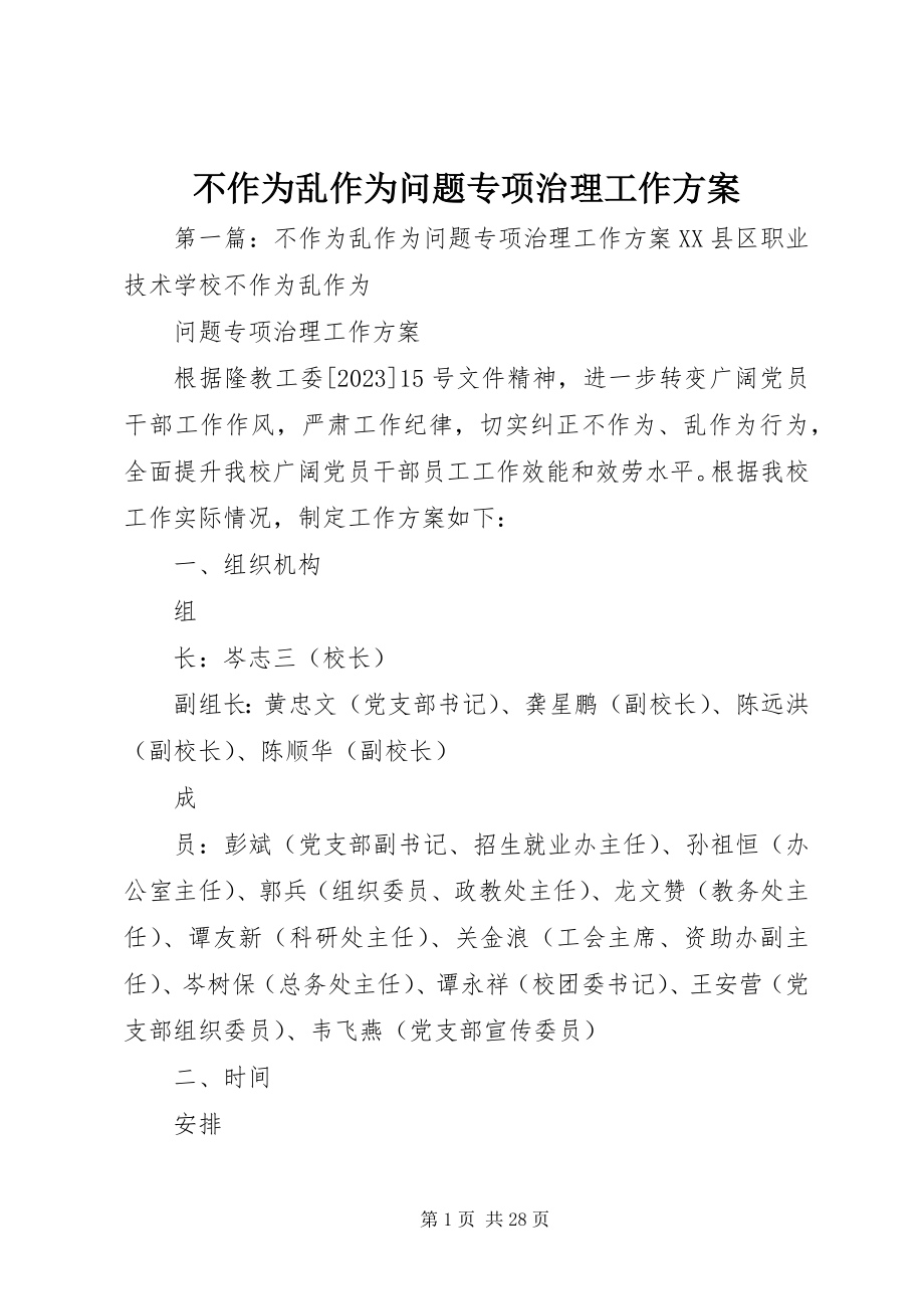 2023年不作为乱作为问题专项治理工作方案新编.docx_第1页