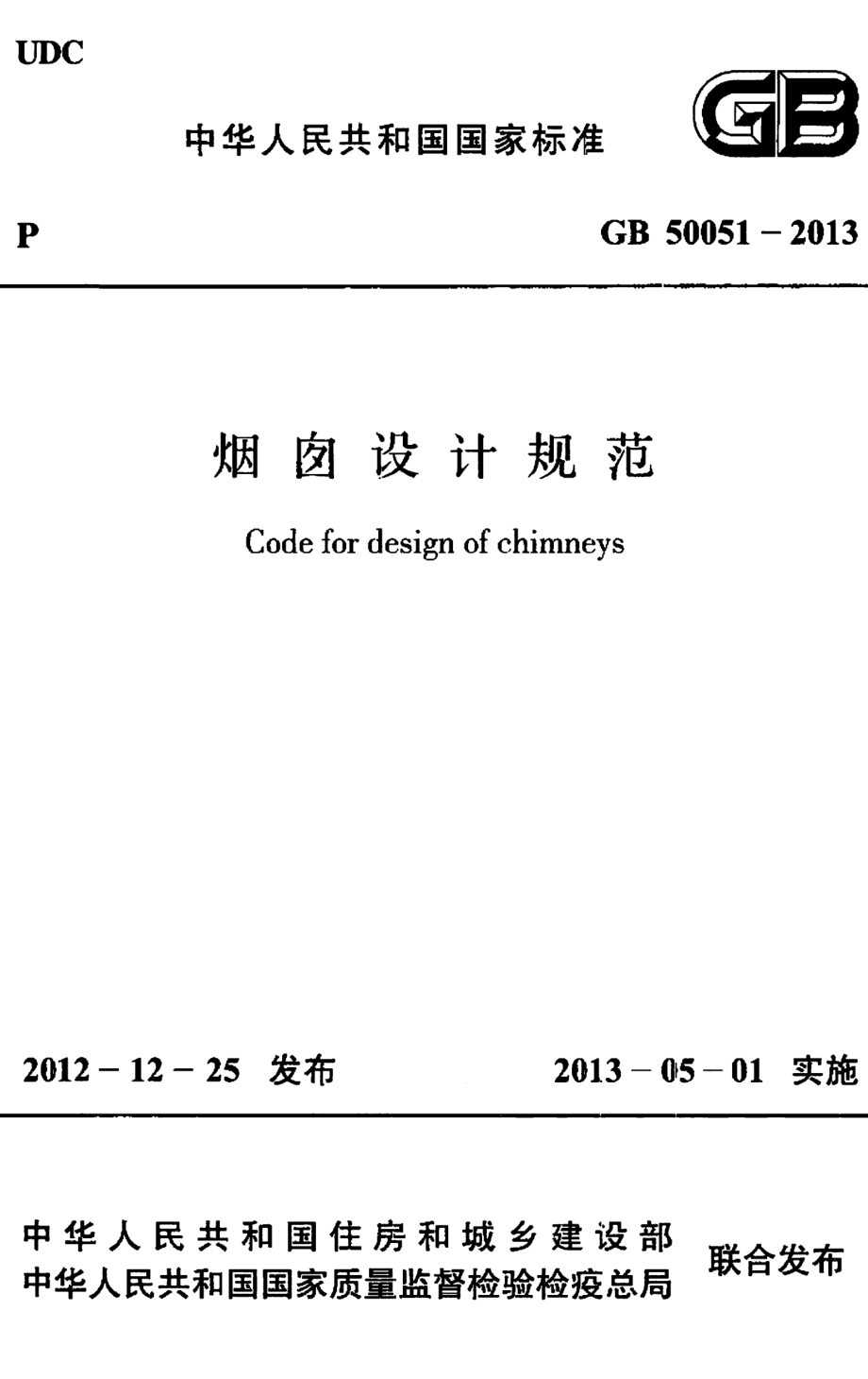 GB 50051-2013 烟囱设计规范.pdf_第1页