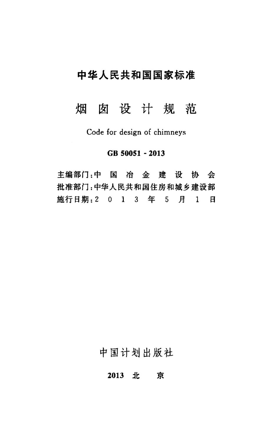 GB 50051-2013 烟囱设计规范.pdf_第2页