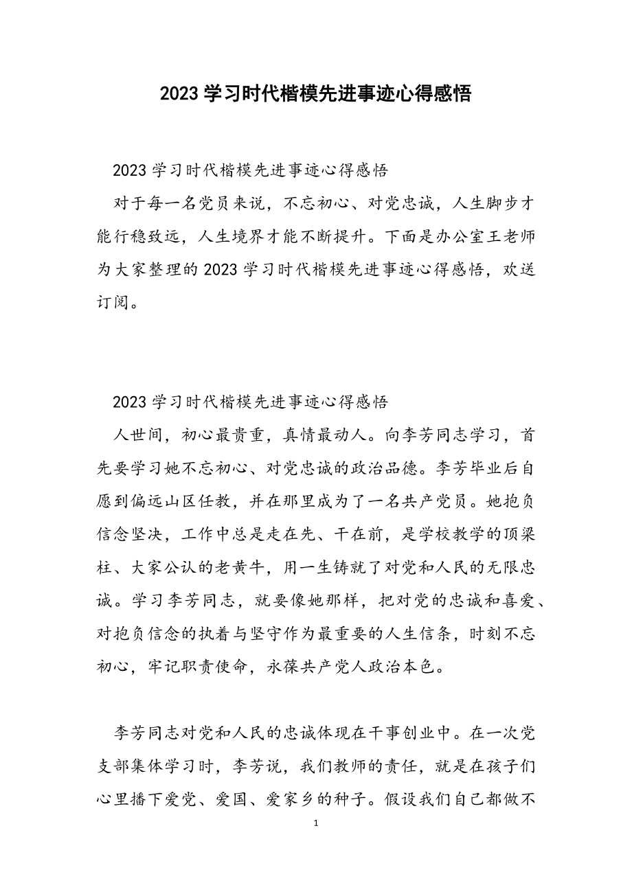 2023学习时代楷模先进事迹心得感悟.doc_第1页