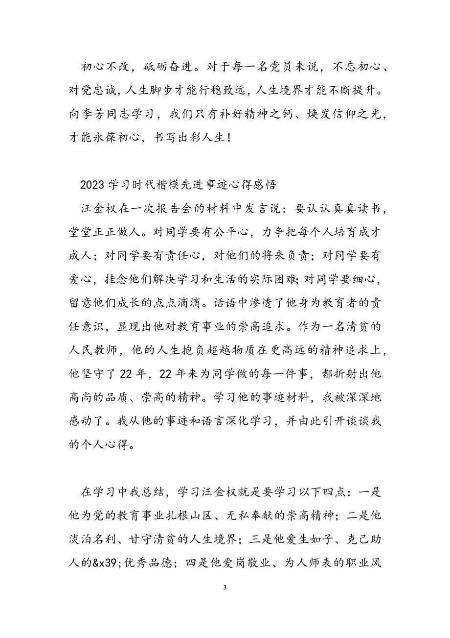 2023学习时代楷模先进事迹心得感悟.doc_第3页