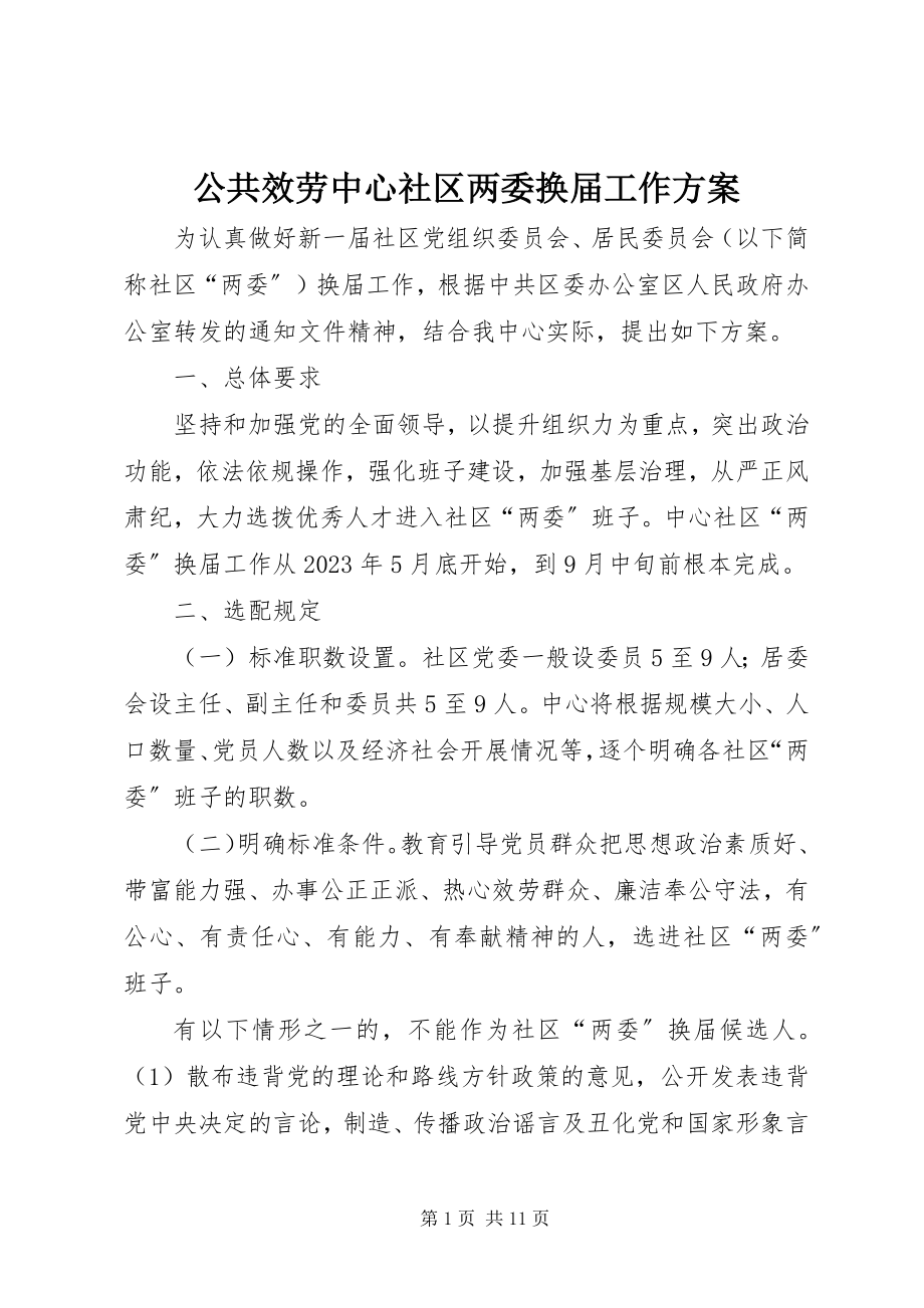 2023年公共服务中心社区两委换届工作方案.docx_第1页