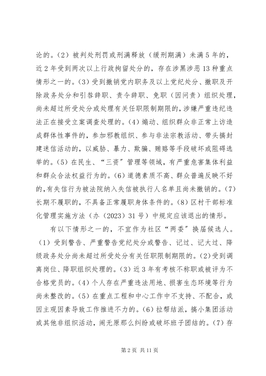 2023年公共服务中心社区两委换届工作方案.docx_第2页