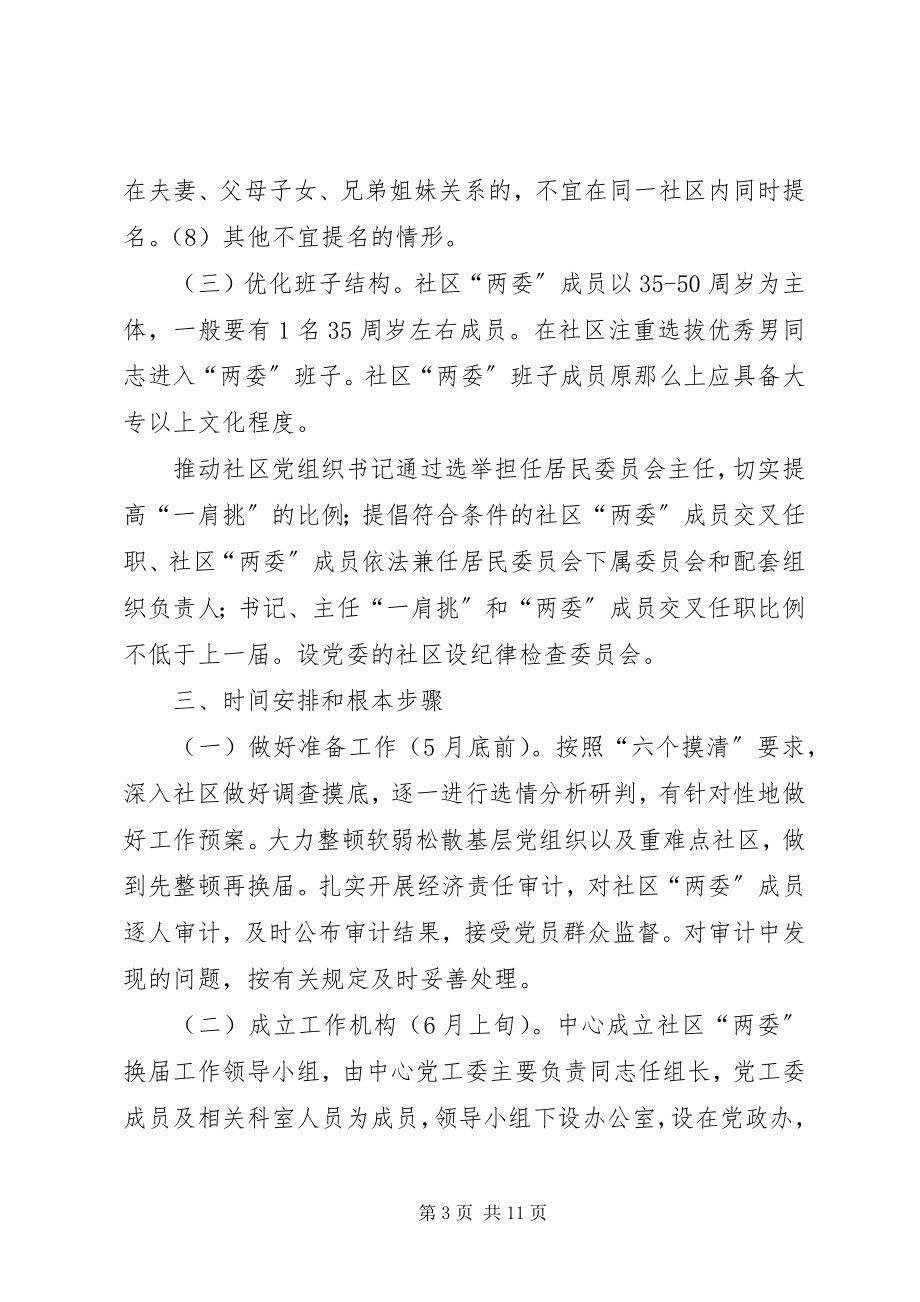 2023年公共服务中心社区两委换届工作方案.docx_第3页