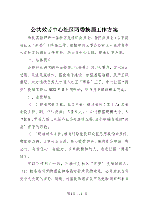 2023年公共服务中心社区两委换届工作方案.docx