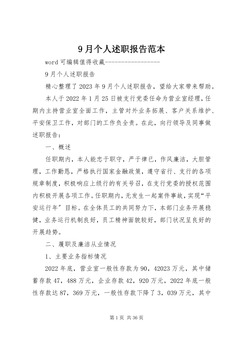 2023年9月个人述职报告范本新编.docx_第1页