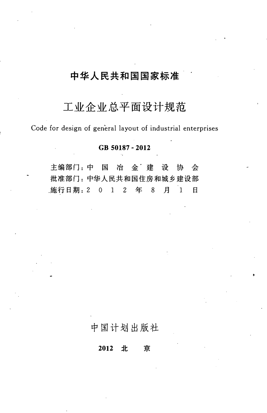 GB 50187-2012 工业企业总平面设计规范.pdf_第2页