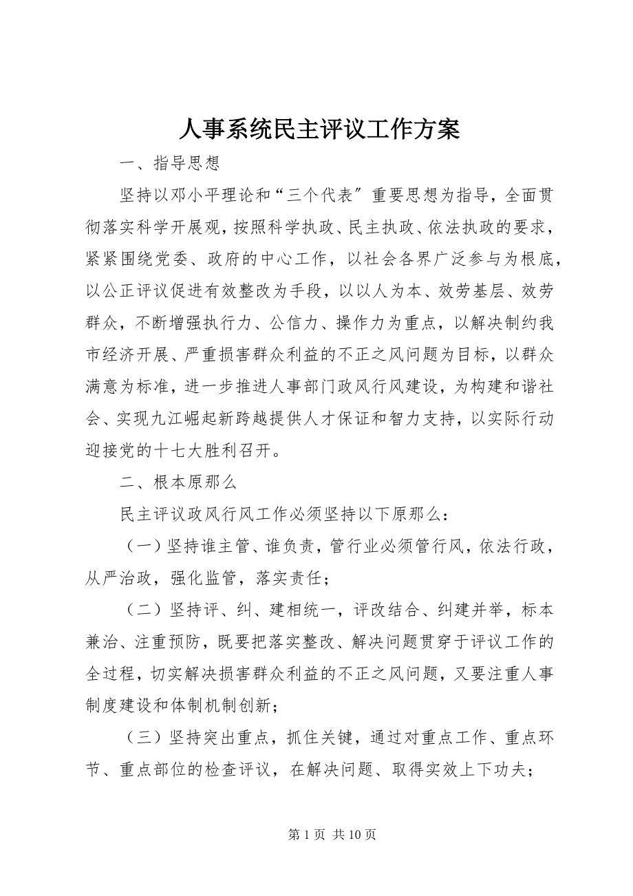 2023年人事系统民主评议工作方案.docx_第1页