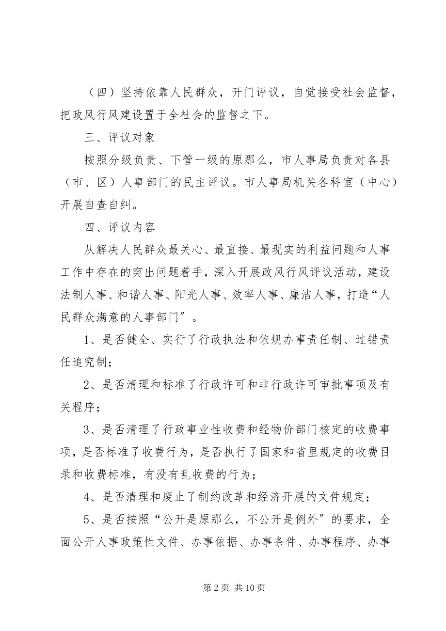 2023年人事系统民主评议工作方案.docx_第2页