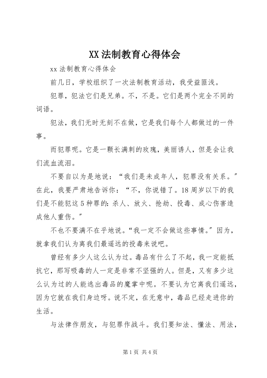 2023年XX法制教育心得体会新编.docx_第1页