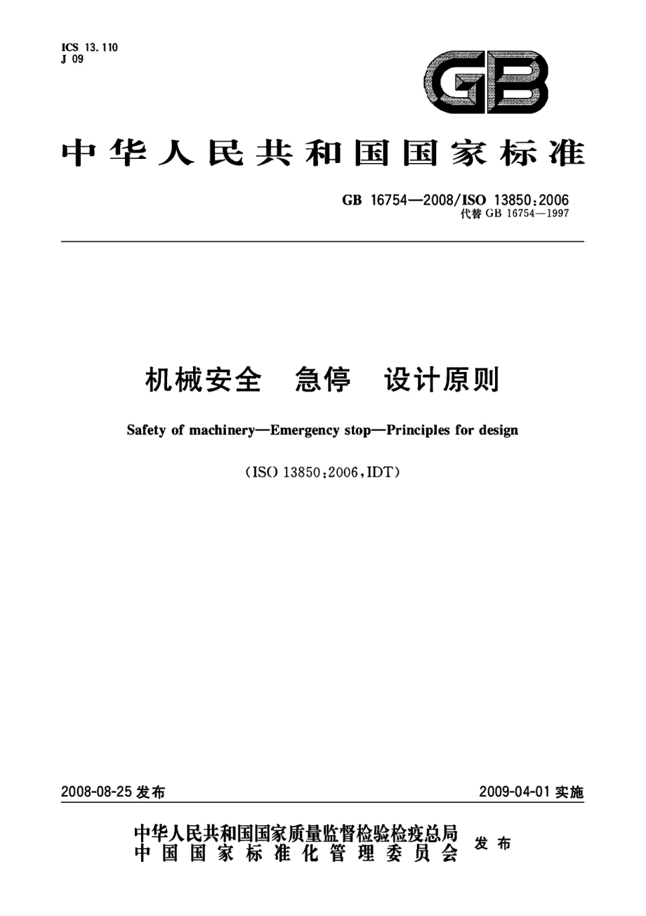 GB 16754-2008 机械安全 急停 设计原则.pdf_第1页