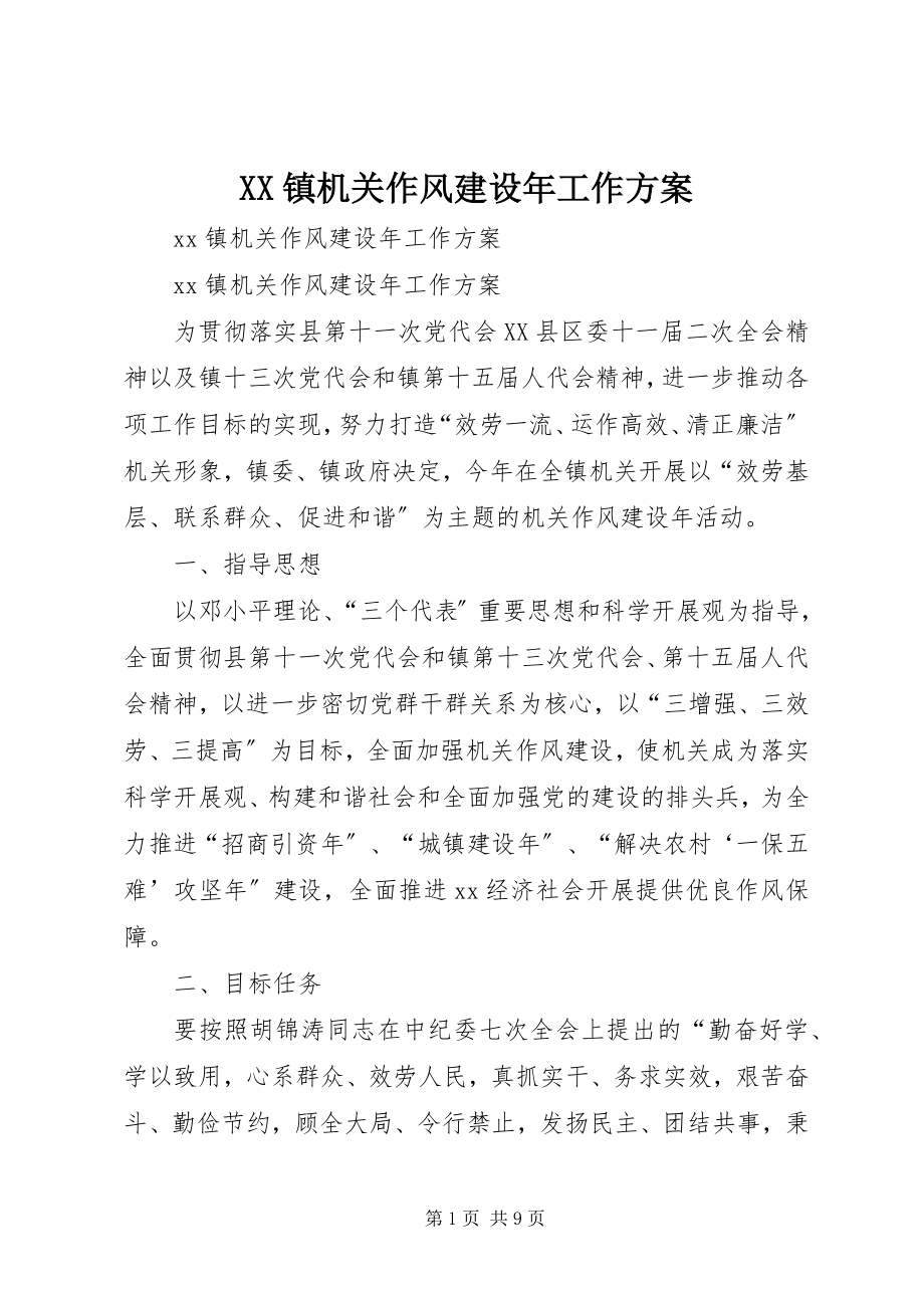 2023年XX镇机关作风建设年工作方案新编.docx_第1页