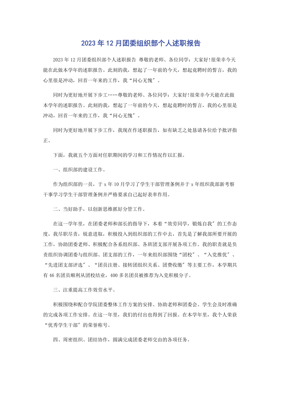 2023年12月团委组织部个人述职报告.docx_第1页