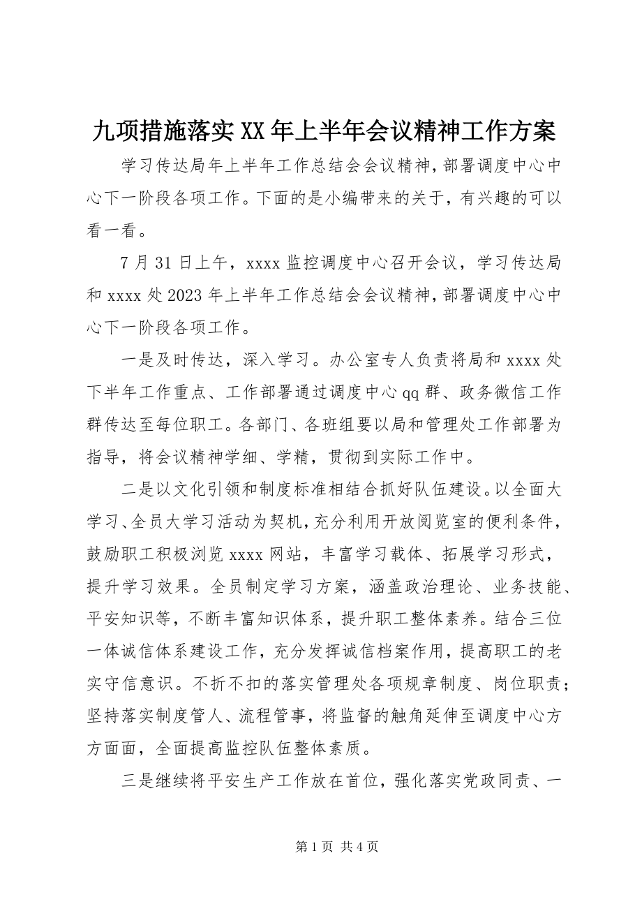 2023年九项措施落实上半年会议精神工作方案.docx_第1页