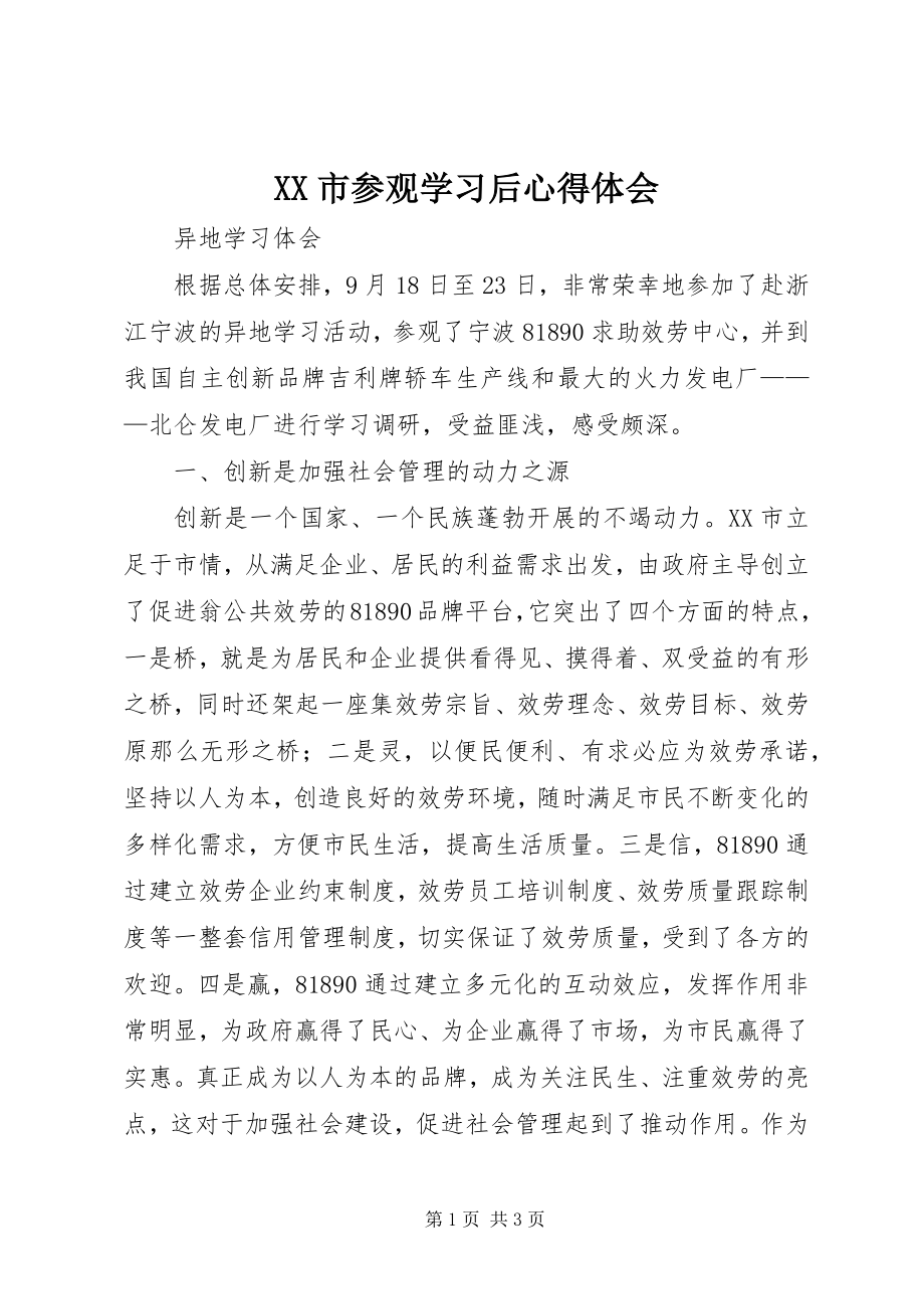 2023年XX市参观学习后心得体会.docx_第1页